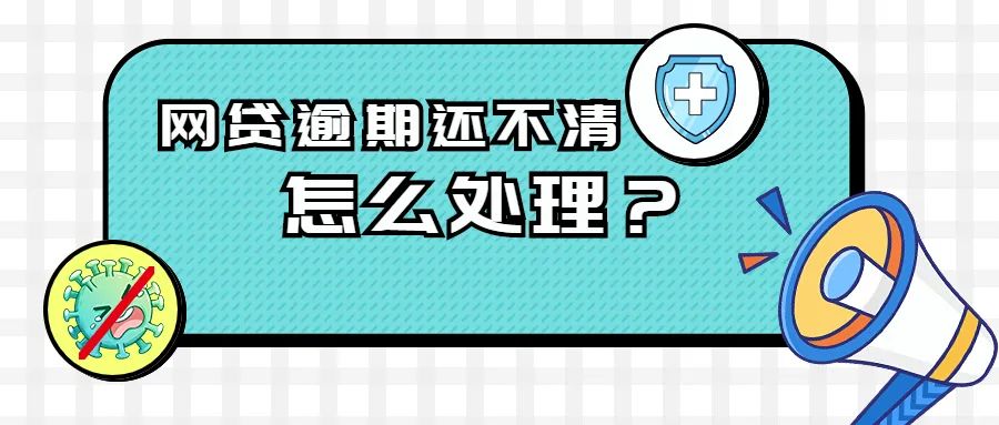 网贷无法偿还一招解决_网贷还款失败_网贷还款失败怎么回事不让还款