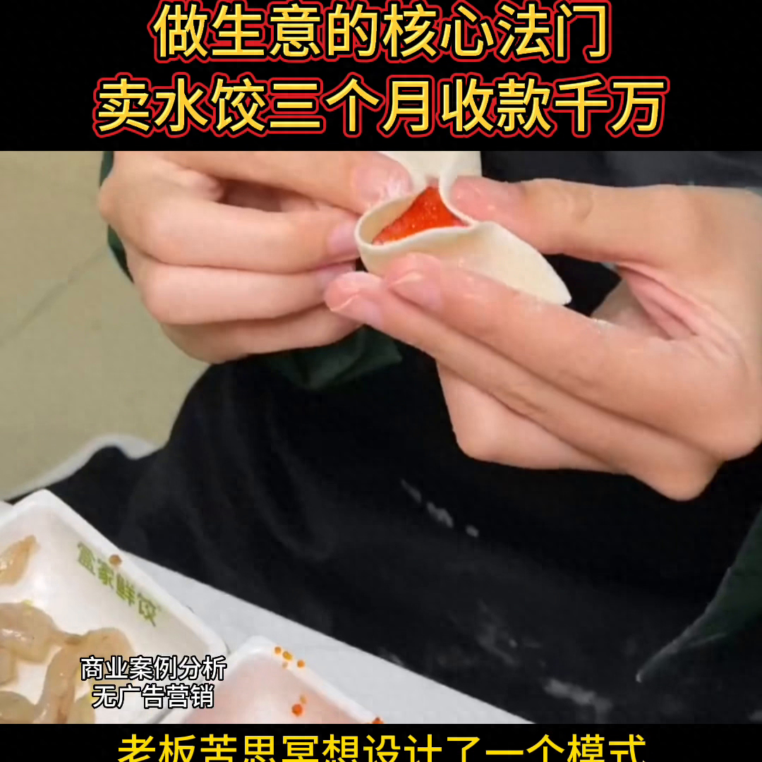 如何开店能挣钱-做生意的核心法门，靠卖水饺三个月收款1000多万#商业模式36计