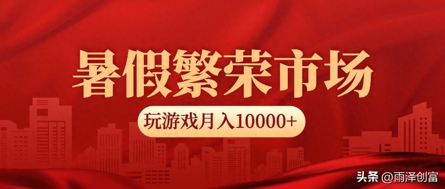 赚钱游戏一天500是真的吗_赚钱一天游戏是500元吗_赚钱游戏一天5000