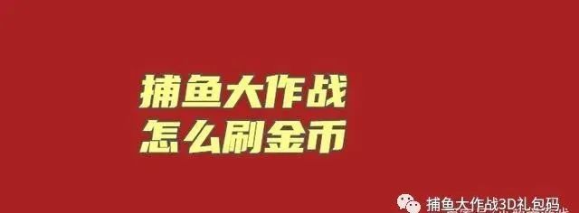 捕鱼游戏无限金币软件大全_捕鱼游戏无限金币和钻石版_捕鱼大作战无限金币版