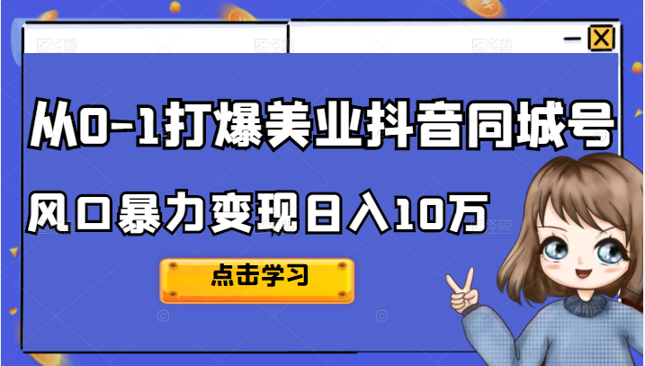 如何利用橱窗挣钱视频_商品橱窗视频制作_挣钱视频橱窗利用是真的吗