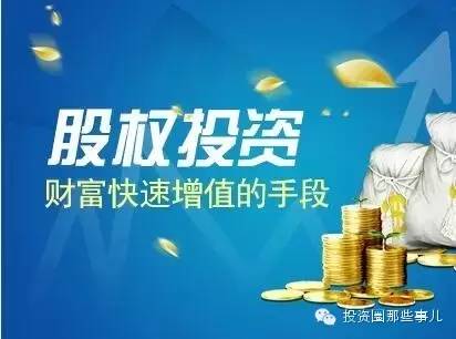 股权投资基金如何挣钱_投资股权基金可不可靠_股权投资基金怎么赚钱