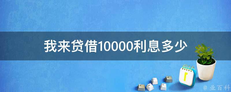 急需借贷_急需借款2万一定要借到_借款急需借到要多久