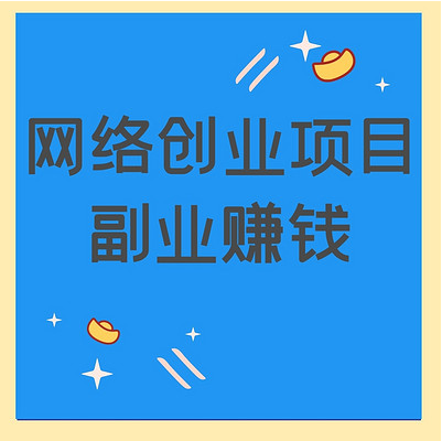 网上搞点什么副业挣钱_网上搞点什么副业挣钱_网上搞点什么副业挣钱