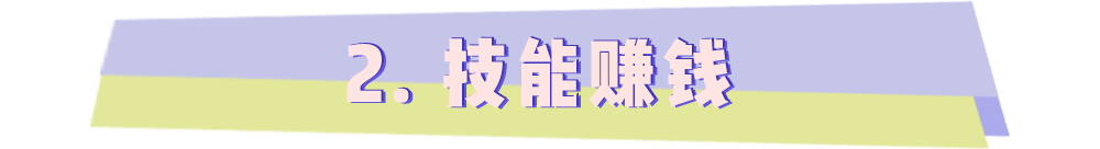 挣钱能副业大学毕业吗_大学能挣钱的副业_大学可以找副业