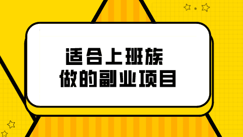 副业挣钱小项目理财_理财赚小钱_理财副业