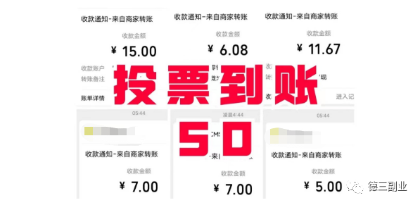 挣钱的副业搬砖-副业大曝光！投票搬砖就能赚钱！一天几十保底！直接做！