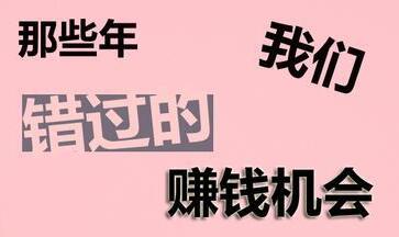 做什么副业可以挣钱快_做什么副业可以挣钱快_做什么副业可以挣钱快