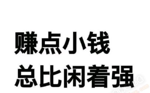 怎么搞副业挣钱呢_做副业赚_副业赚钱路子