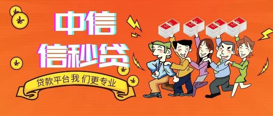 私人微信放款24小时在线-【宁波】中信银行小微信秒贷产品介绍-中信银专门为小微企业推出纯信用的个人信用贷款