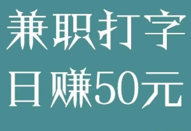 打字兼职的正规平台_网上兼职赚钱正规平台打字_打字兼职赚钱是真的吗