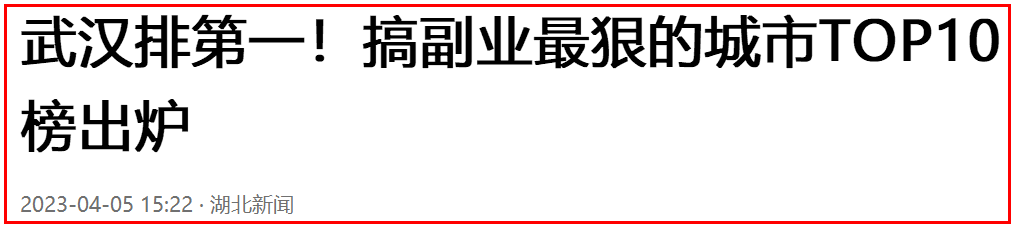 搞副业图片带文字-@汉南人，你搞了没？ 武汉排第一！搞副业最狠的城市TOP10榜出炉