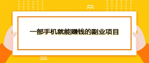 赚钱路子副业有那些_挣钱副业门路_副业赚钱的路子有哪些赚钱