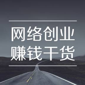 副业赚钱的路子有哪些赚钱_挣钱副业门路_赚钱路子副业有那些