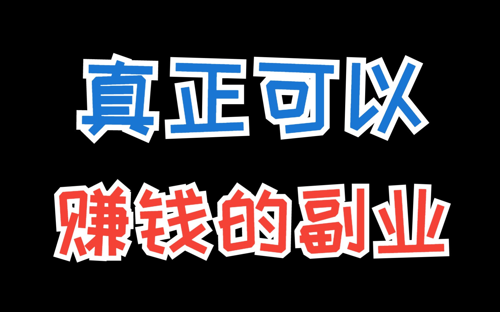 挣钱副业门路_副业赚钱的路子有哪些赚钱_赚钱路子副业有那些