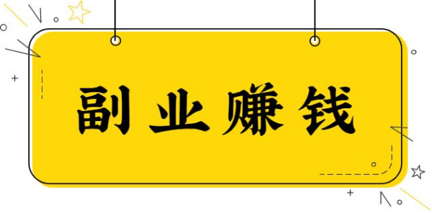 副业网上做兼职_副业网络兼职_兼职副业网络怎么做