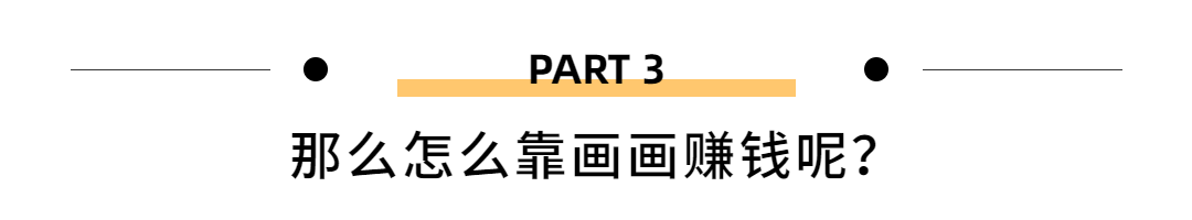 画画副业赚钱_挣钱画画副业_挣钱画画副业赚钱吗