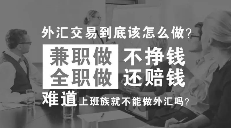 外汇副业挣钱_挣钱外汇副业赚钱吗_挣钱外汇副业有哪些