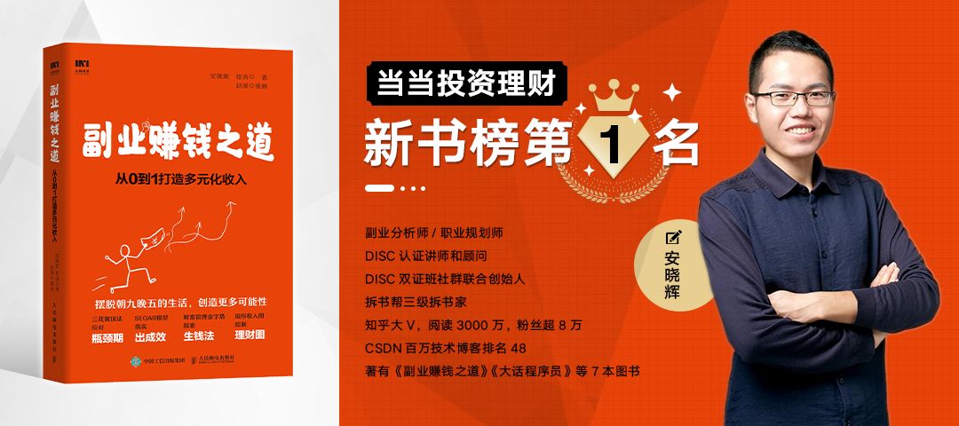 副业挣钱图书-安晓辉 | 《副业赚钱之道》这本书，是怎么拿下当当4个榜单第1名的？！