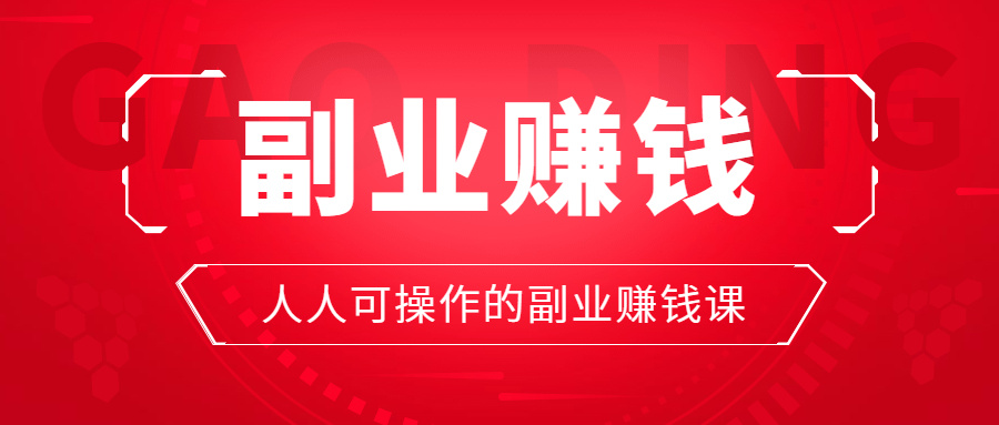 兼职可以干点什么挣钱_上班族兼职做什么副业能赚钱快_兼职可以做点什么生意