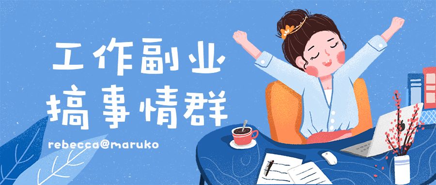 副业是有什么工作-2月10日丨工作副业搞事情群（要求必须是有主业且有主业收入者噢！）
