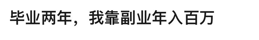 有什么可以搞的副业_搞副业有可以赚钱的吗_搞副业可以赚大钱吗