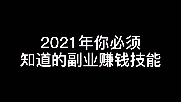 副业赚钱路子_副业码字挣钱_挣钱副业