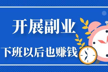 副业可以做哪些事_副业可以赚钱吗_可以搞的副业都有什么工作