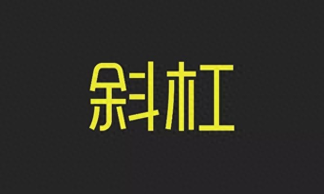 主业和副业的英文-毁掉一个人职业生涯的最快方法，就是让他“副业赚钱”？