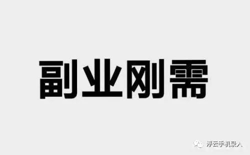 有什么副业可以在家做的吗_在家副业_在家副业挣钱