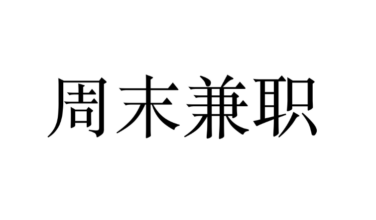 兼职副业能干点啥_兼职副业怎样选择_兼职副业选择什么工作