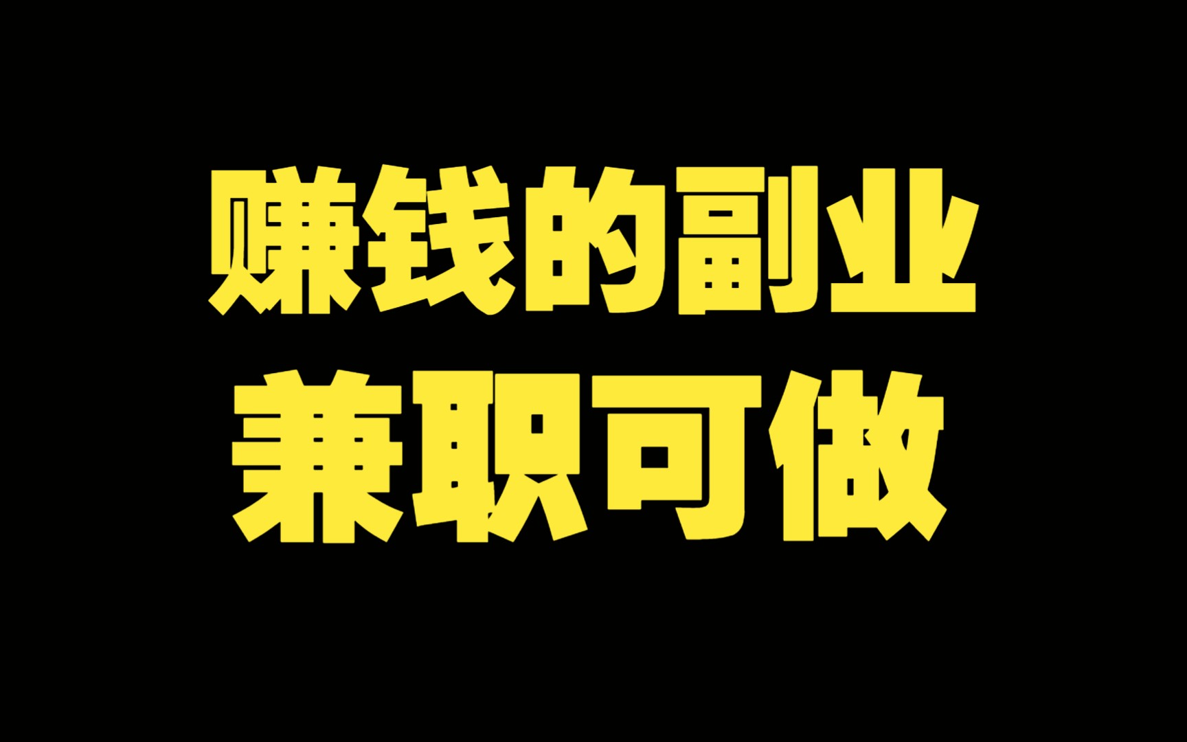 适合上班族的副业兼职有哪些女生_适合上班族的副业兼职有哪些女生_适合上班族的副业兼职有哪些女生