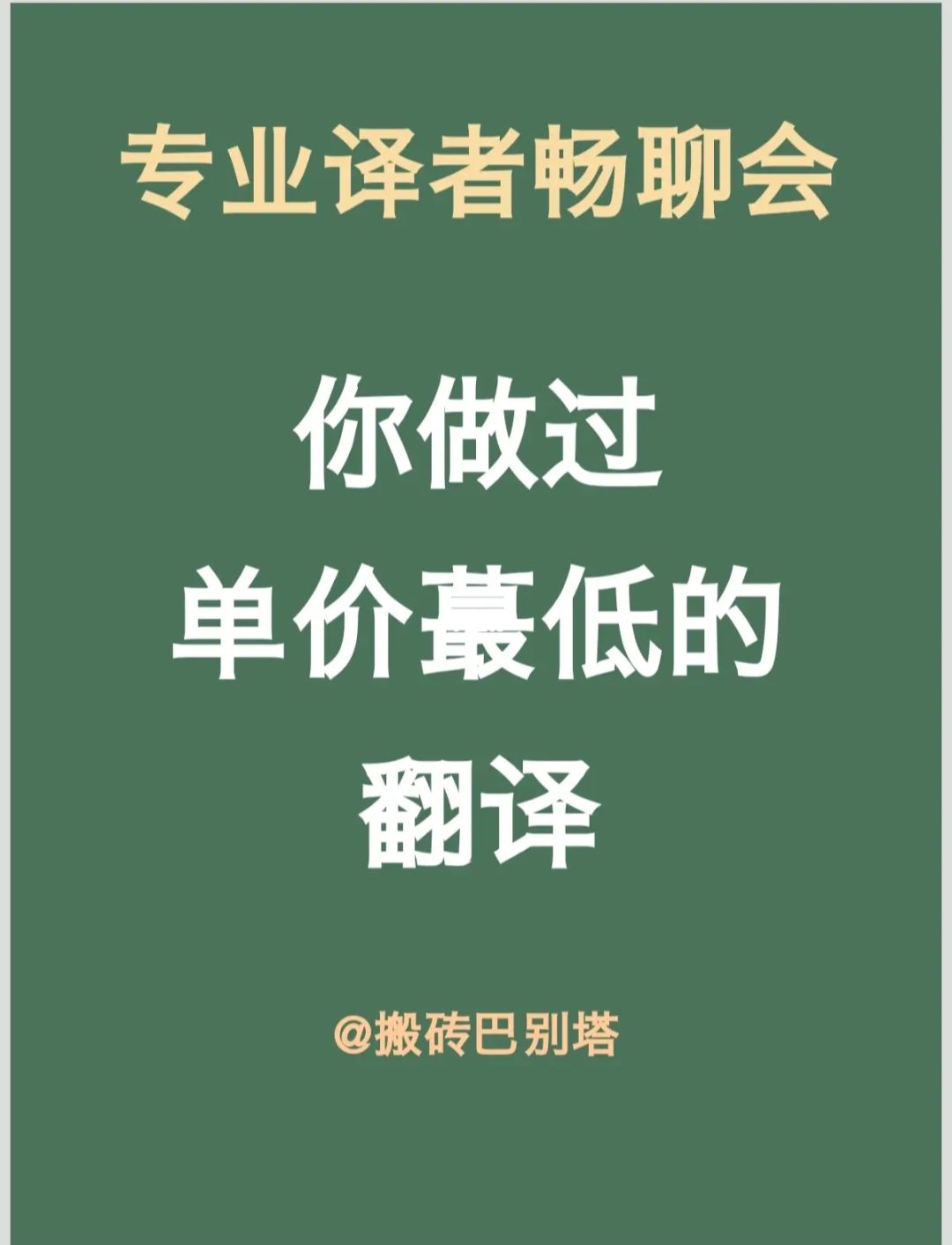 等等翻译挣钱副业_等等翻译挣钱副业_等等翻译挣钱副业