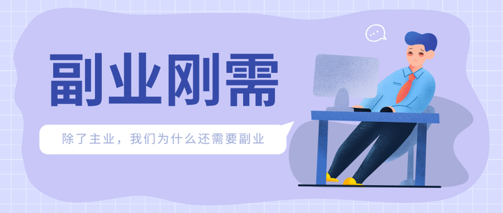 副业收入不能代替主业-我们应该把重心放在主业，还是副业？