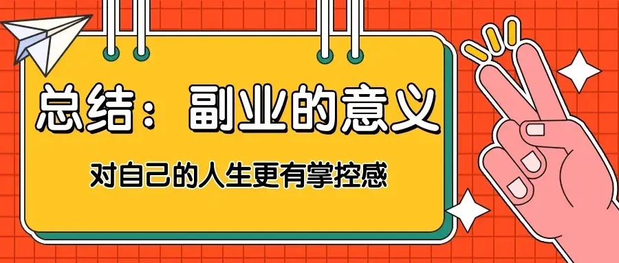 想干点副业赚点钱_赚副业钱干点想点什么_想做点副业赚钱