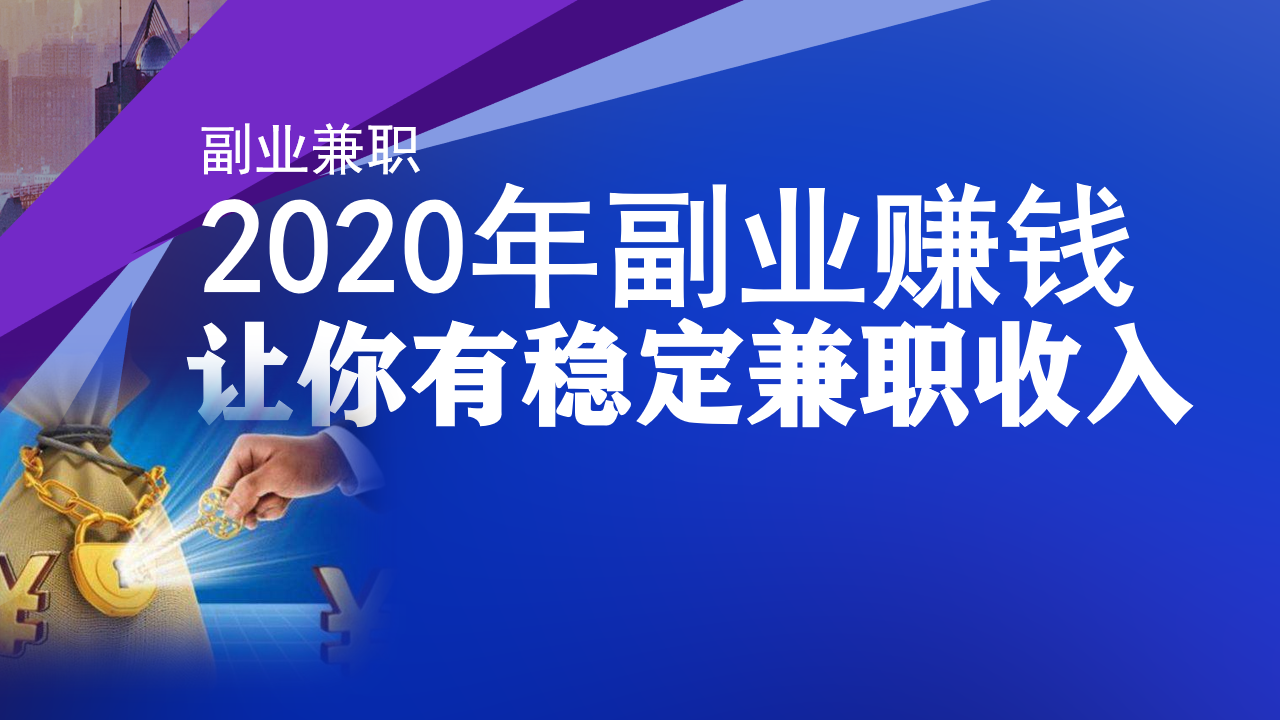 如何赚取副业_挣钱的途径副业_揭秘几个赚钱的副业项目