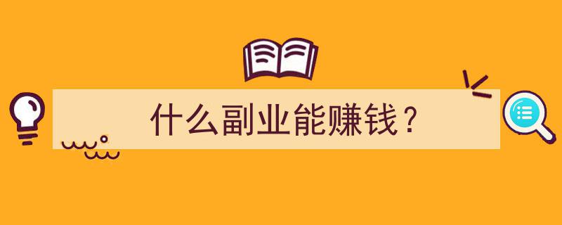 赚钱软件辅助脚本网_赚钱插件_插件软件挣钱副业