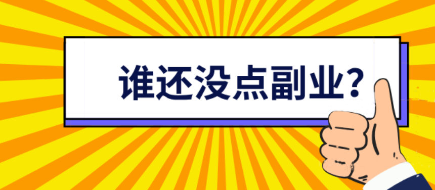 主业和副业的文字图片_主业与副业和最佳故事_主业和副业的文字图片对比