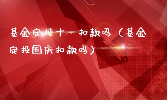 基金页面显示的收益_基金10月几号有收益_基金账户收益