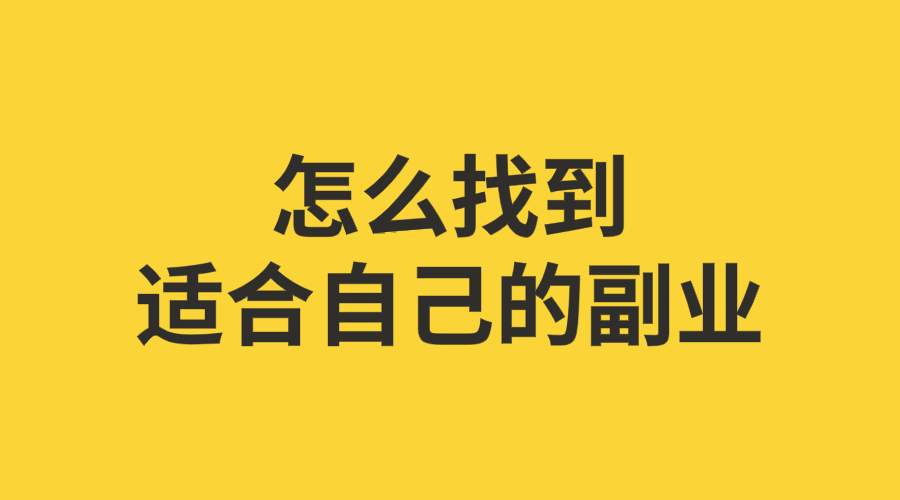 上班族副业选择_哪些工作适合上班族做副业_上班族副业适合做工作嘛