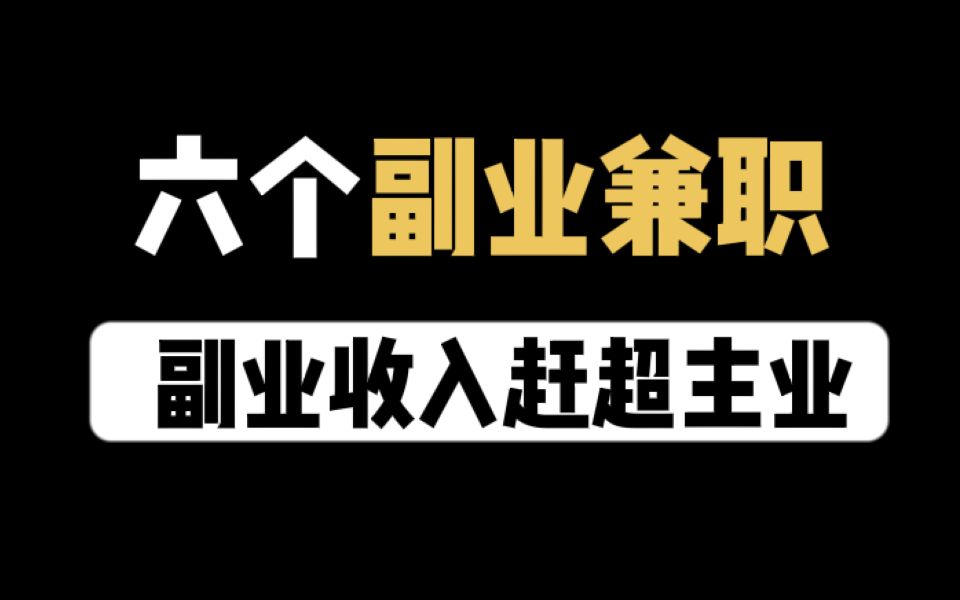 个人副业可以做什么_自己副业_个人副业适合做什么项目