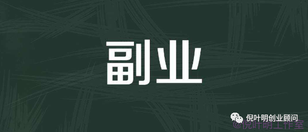 上班族副业干点什么_上班族可以干点什么副业_上班族副业干点可以赚钱吗