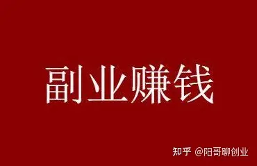 挣钱副业好项目怎么做_副业挣钱好项目_有哪些赚钱的副业的路子