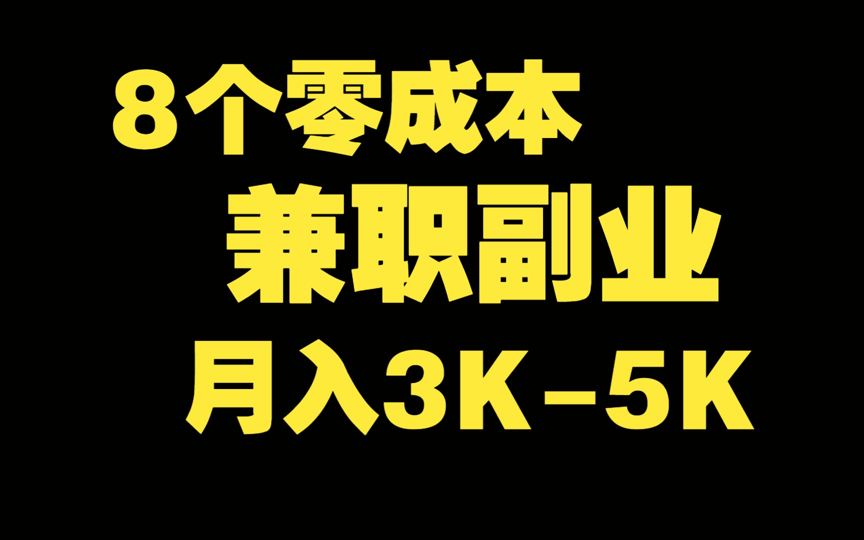 成本低的副业_想自己做个成本低的副业_成本小的副业