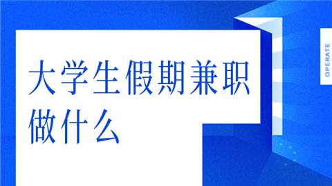 大学生做什么副业比较合适_合适副业大学生比较做的工作_适合大学生干的副业