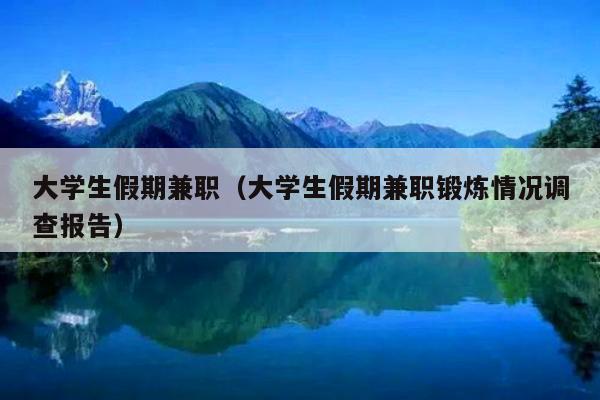 适合大学生干的副业_合适副业大学生比较做的工作_大学生做什么副业比较合适