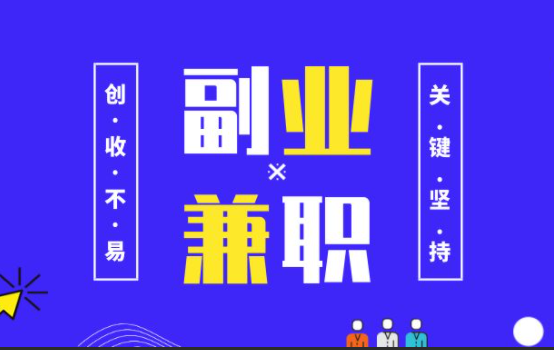 程序员能搞什么副业_员工有副业该不该辞退_员工做副业会被开除吗