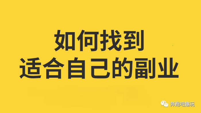 副业怎么找_副业找项目的平台_副业找什么比较好