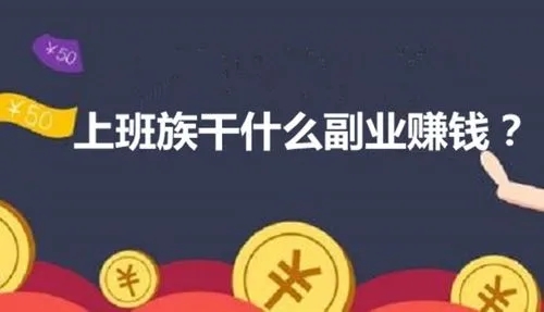 上班的人适合做什么副业_上班副业适合做人才吗_上班人的副业