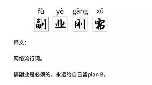 成语搞副业是什么生肖_搞副业的成语是什么_成语搞副业是成语吗